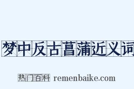 梦中反古菖蒲近义词是什么意思的图片